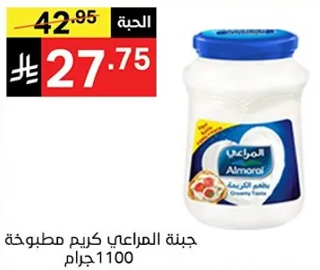 جبنه المراعي كريم مطبوخه 1100 جرام.