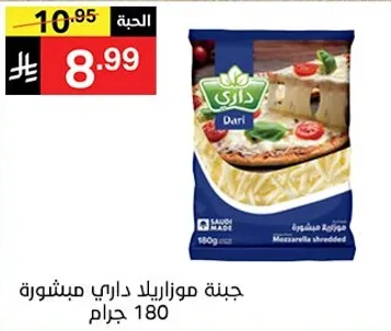 جبنه موزاريلا داري مبشوره 180 جرام
