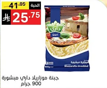 جبنه موزاريلا داري مبشوره 900 جرام.