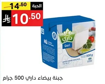 جبنه بيضاء داري 500 جرام