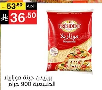 جبنه موزاريلا برزيدنت 900 جرام