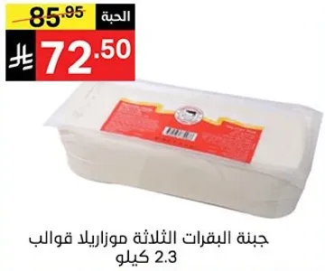 جبنه الثلاثه البقرات موزاريلا قوالب 2.3 كيلو