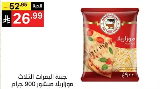 جبنه موزاريلا مشطوره 900 جرام.