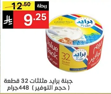 جبنه برايد مثلات 32 قطعه (حجم التوفير) 448 جرام