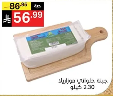 جبنه حلاوني موزاريلا 2.30 كيلو