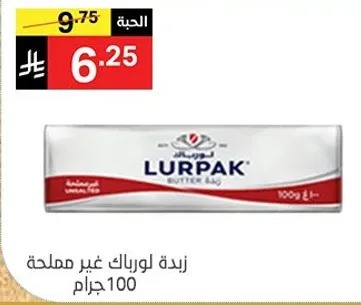 زبده لورباك غير مملحه 100 جرام.