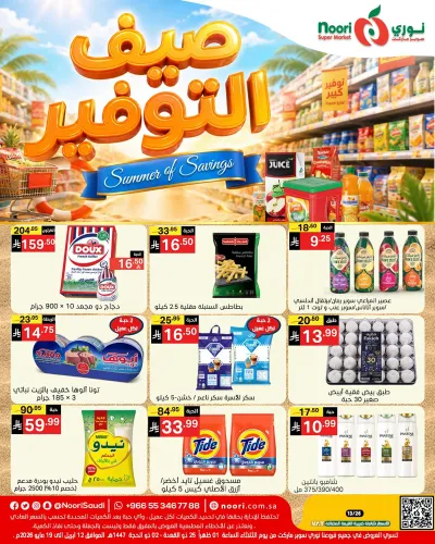 عروض الصيف