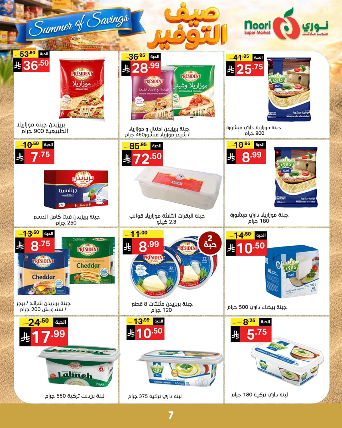 عروض الصيف - صفحة 7