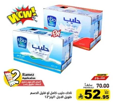 حليب نادك كامل او قليل الدسم طول الاجل 12
