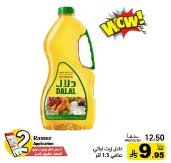 زيت دلال نباتي، 1.5 لتر.