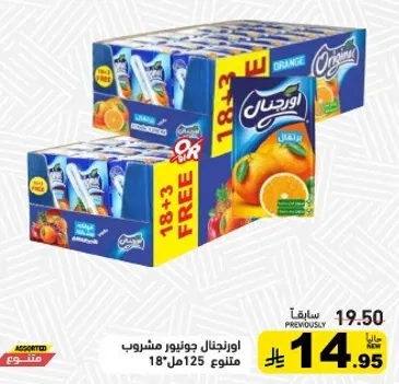 مشروب عصير برتقال، عبوه متنوعه من 18 + 3 مجانيه، 125 مل لكل منها.