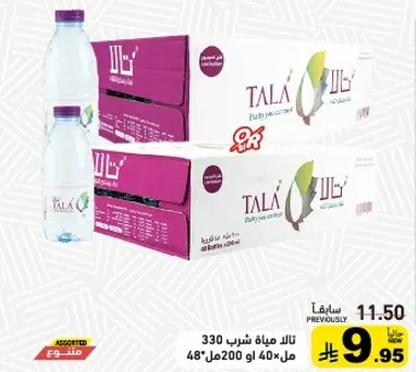 تالك مياه شرب 330 مل، عبوه من 48 زجاجه.