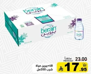 عبوه تحتوي علي 48 زجاجه من مياه برين، كل زجاجه 200 مل.