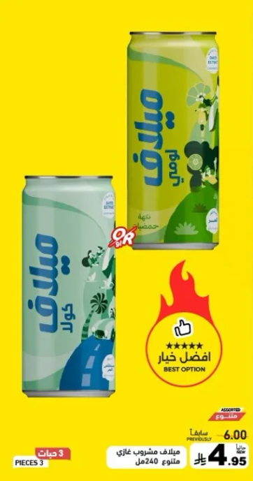 مشروب ميلان الغازي، نكهات متنوعه، 240 مل.