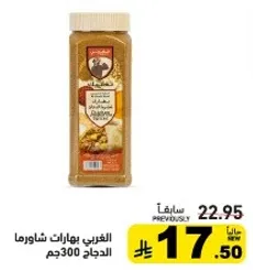 بهارات شاورما الدجاج.