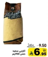 سميد خشن 900جم