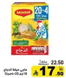 ماجي مرقه الدجاج 18 جرام + 4 جرام مجانا