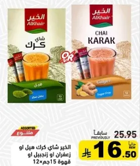 الخير شاي كرك مع زنجبيل، خالي من السكر، 12 كيس.