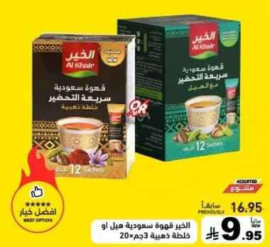 قهوه سعوديه سريعه التحضير في 12 كيس.