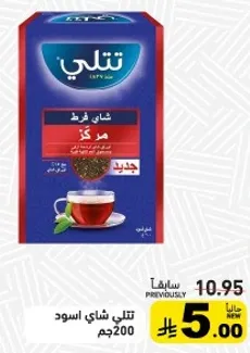 تتلي شاي اسود 200جم
