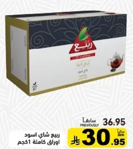 ربيع شاي اسود اوراق كامله 1كجم.