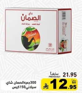 شاي الصمان 300جم، شاي سيلاني، 150 كيس.