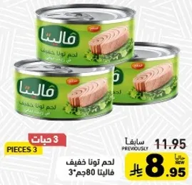 لحم تونا خفيف، 3 قطع، 80 جرام لكل قطعه.