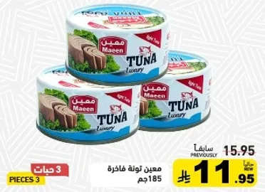معين تونه فاخره، 185 جرام.