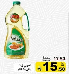 زيت العربي 1.5 لتر.