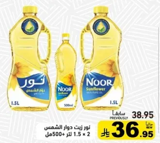 نور زيت دوار الشمس 100% نقي، 1.5 لتر + 500 مل
