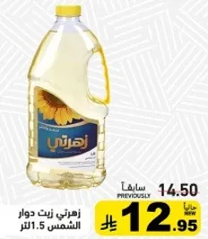 زيت دوار الشمس 1.5 لتر