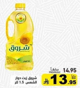 زيت دوار الشمس 1.5 لتر