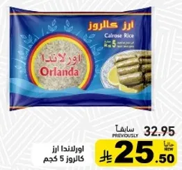 اورلندا ارز كالروز 5 كجم