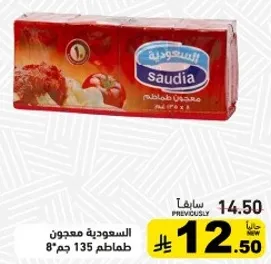 معجون طماطم سعودي 135 جرام