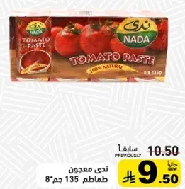 معجون طماطم ندي 100% طبيعي