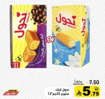 كيك ناهول متنوع 12 قطعه.