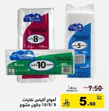 اكياس نفايات امواج، احجام متنوعه، عبوه من 10/5 جالون.