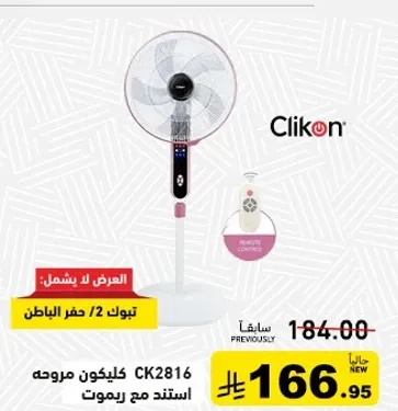 مروحه ستاند 2 في 1 مع ريموت كنترول من كليكون CK2816