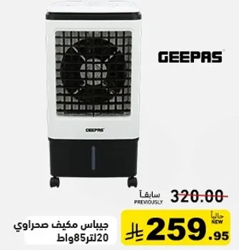 جيبس مكيف صحراوي 20 لتر 85 واط.