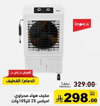 مكيف هواء صحراوي امبكس 25 لتر 105 وات.