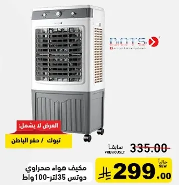 مكيف هواء صحراوي سعه 35 لتر و100 وات.