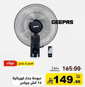 مروحه جدار كهرباييه 16 انش جيباس