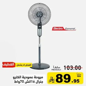 مروحه عموديه الكترو جنرال 16 انش 70 وات.