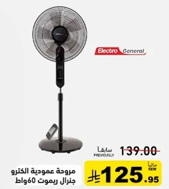 مروحه عموديه الكترو جنرال ريموت 60 واط