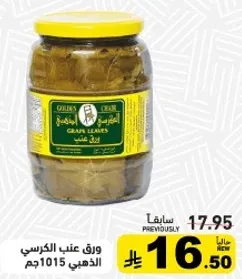 ورق عنب الكرسي الذهبي 1015جم