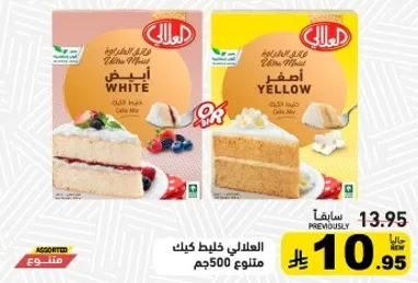 المالكي خليط كيك ابيض او اصفر 500جم.