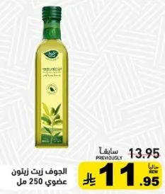 الجوف زيت زيتون عضوي 250 مل