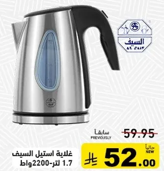 غلايه استيل السيف 1.7 لتر 2200 واط