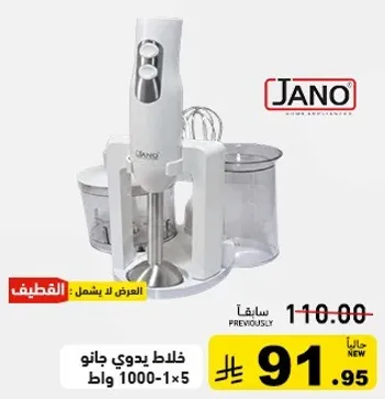 خلاط يدوي جانو 1000 وات