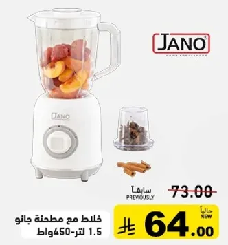 خلاط مع مطحنه جانو 1.5 لتر 450 واط.